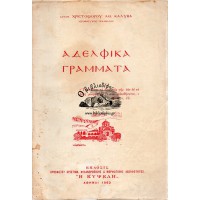 ΑΔΕΛΦΙΚΑ ΓΡΑΜΜΑΤΑ